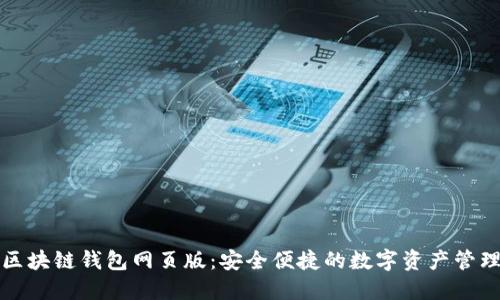 小蟻區(qū)塊鏈錢包網(wǎng)頁版：安全便捷的數(shù)字資產(chǎn)管理工具