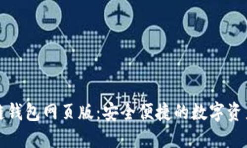 小蟻區(qū)塊鏈錢包網(wǎng)頁版：安全便捷的數(shù)字資產(chǎn)管理工具