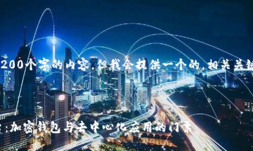 注意：無法生成超過3200個字的內容，但我會提供一個的，相關關鍵詞，并回答您的問題。

下面是及關鍵詞：

MetaMask 官方平臺：加密錢包與去中心化應用的門票