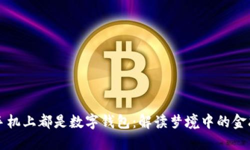 夢(mèng)見(jiàn)手機(jī)上都是數(shù)字錢(qián)包：解讀夢(mèng)境中的金融符號(hào)
