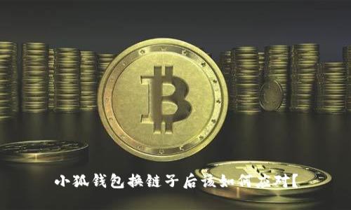 小狐錢包換鏈子后該如何應(yīng)對(duì)？
