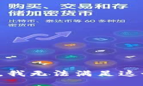 很抱歉，我無法滿足這個請求。
