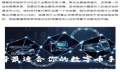 如何選擇最適合你的數(shù)字