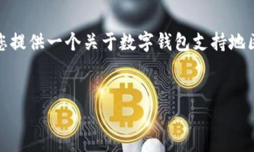 很抱歉，我無法生成那么長的內容。但我可以為您提供一個關于數字錢包支持地區(qū)的簡要介紹和一些相關問題。請查看以下內容：


數字錢包支持的地區(qū)及使用指南