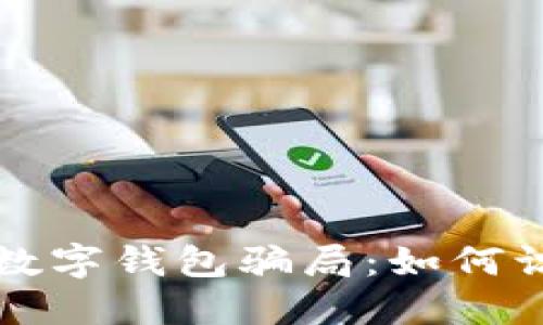 揭秘微信數(shù)字錢包騙局：如何識(shí)別與防范
