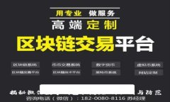 揭秘微信數(shù)字錢包騙局：