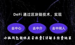 小狐錢(qián)包轉(zhuǎn)賬是否收費(fèi)？