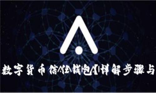 如何關(guān)閉數(shù)字貨幣信任錢包？詳解步驟與注意事項(xiàng)