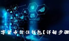 如何關(guān)閉數(shù)字貨幣信任錢(qián)