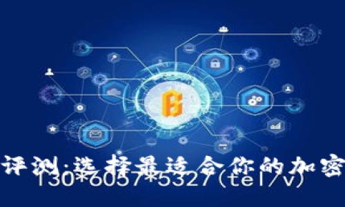 數(shù)字貨幣錢包評(píng)測(cè)：選擇最適合你的加密資產(chǎn)管理工具