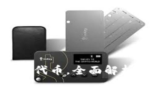 : 小狐錢(qián)包原代幣，全面解析與投資前景