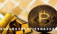 如何注冊(cè)加密貨幣錢(qián)包賬