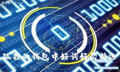 狐貍的錢包中好詞好句精