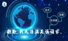 抱歉，我無法滿足該請求