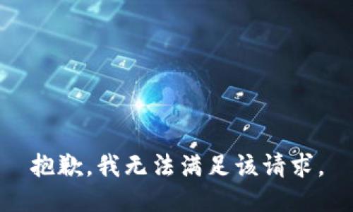 抱歉，我無法滿足該請(qǐng)求。