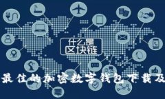 如何選擇最佳的加密數(shù)字