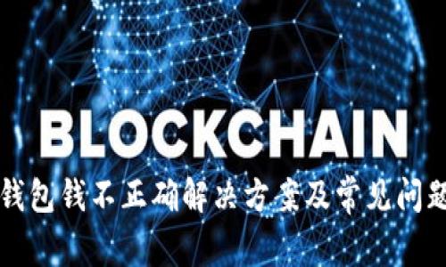 小狐錢包錢不正確解決方案及常見問題解析
