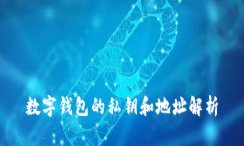 數(shù)字錢(qián)包的私鑰和地址解析