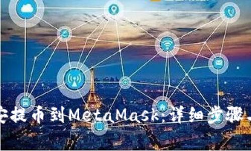 如何從幣安提幣到MetaMask：詳細(xì)步驟與注意事項(xiàng)