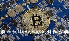 如何從幣安提幣到MetaMas