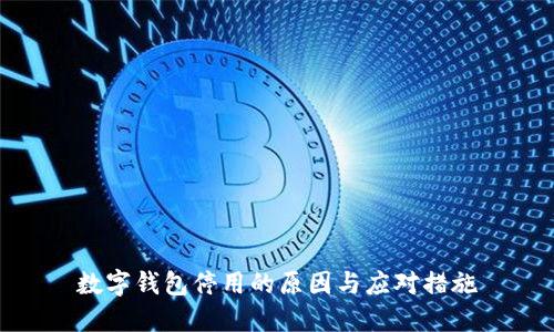 數(shù)字錢包停用的原因與應對措施