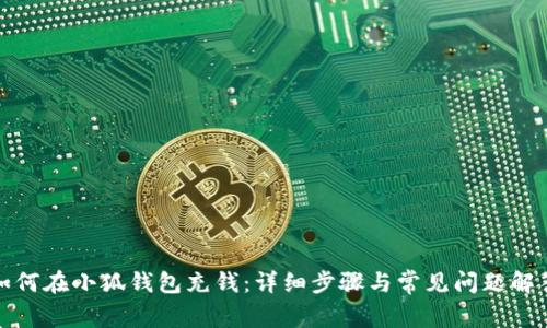 如何在小狐錢包充錢：詳細步驟與常見問題解答