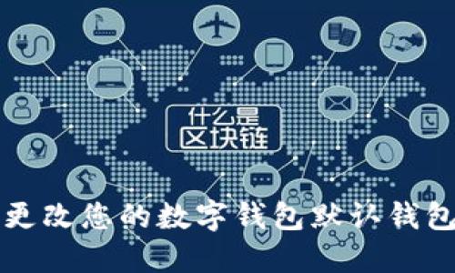 如何更改您的數(shù)字錢包默認(rèn)錢包設(shè)置