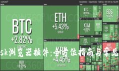 MetaMask瀏覽器插件：全方位