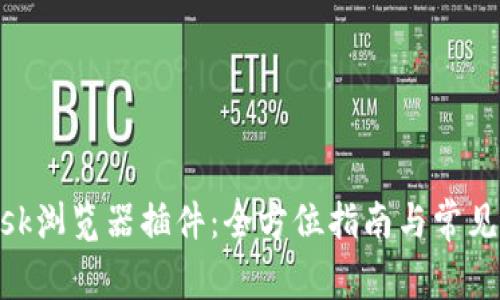 MetaMask瀏覽器插件：全方位指南與常見(jiàn)問(wèn)題解答