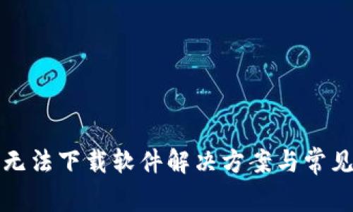 小狐錢包無法下載軟件解決方案與常見問題解析