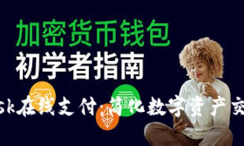 MetaMask在線支付：簡化數(shù)字資產(chǎn)交易的未來