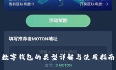數(shù)字錢(qián)包的類(lèi)型詳解與使