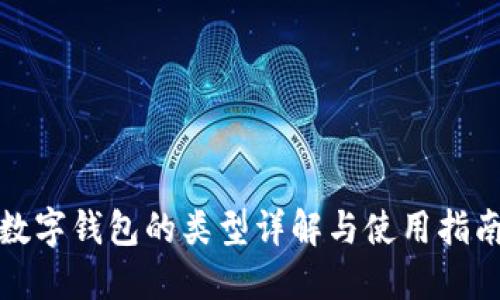 數(shù)字錢(qián)包的類型詳解與使用指南