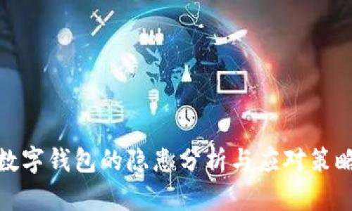 數(shù)字錢包的隱患分析與應(yīng)對(duì)策略