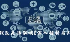 : 小狐錢包是詐騙嗎？深入