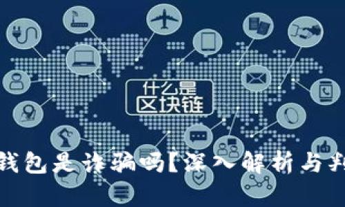 : 小狐錢包是詐騙嗎？深入解析與判斷指南