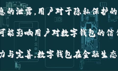 biao ti央行研發(fā)數(shù)字錢包公司：推動金融科技革新/biao ti
數(shù)字錢包, 央行, 金融科技/guanjianci

隨著科技的迅猛發(fā)展，數(shù)字錢包的應用日益廣泛，成為人們?nèi)粘ＶЦ兜闹匾ぞ摺Ｖ袊胄校ㄈ嗣胥y行）在這一背景下，積極研發(fā)并推廣數(shù)字錢包，以推動金融科技的革新，促進經(jīng)濟的數(shù)字化轉(zhuǎn)型。

數(shù)字錢包的核心作用是提供便捷的支付方式，無論是在實體店鋪還是在線購物中，用戶只需通過手機或其他智能設備即可完成交易。央行研發(fā)數(shù)字錢包不僅是金融科技變革的需要，也是提高國家金融體系效率的重要舉措。

## 數(shù)字錢包的概念與發(fā)展歷程

數(shù)字錢包，又稱電子錢包，是一種存儲數(shù)字貨幣或電子現(xiàn)金的在線應用程序，允許用戶通過手機、電腦等設備進行支付、轉(zhuǎn)賬及儲值。相較于傳統(tǒng)的現(xiàn)金支付，數(shù)字錢包省去了攜帶現(xiàn)金的麻煩，提供了更高效便捷的支付體驗。

早在20世紀90年代，數(shù)字錢包的雛形就已出現(xiàn)，隨著互聯(lián)網(wǎng)的發(fā)展，特別是智能手機的普及，數(shù)字錢包逐漸從概念走向現(xiàn)實。如今，包括支付寶、微信支付等在內(nèi)的多種數(shù)字錢包在中國市場上得到了廣泛應用。

在全球范圍內(nèi)，主要國家的央行也開始關注數(shù)字錢包的發(fā)展。2019年，中國人民銀行公布了法定數(shù)字貨幣的研發(fā)計劃，旨在提高貨幣流通效率，維護金融穩(wěn)定，提升國家整體經(jīng)濟的競爭力。

## 央行研發(fā)數(shù)字錢包的目的與意義

央行研發(fā)數(shù)字錢包的主要目的在于推進金融科技的發(fā)展，支付系統(tǒng)的效率，增強金融體系的安全性。通過數(shù)字錢包，央行希望提升金融產(chǎn)品和服務的可得性，使更多的人能夠便利地享受金融服務。

具體來說，央行研發(fā)數(shù)字錢包有以下幾個重要意義：

1. **提升支付效率**：數(shù)字錢包使得支付過程更加迅速，減少了傳統(tǒng)支付方式的等待時間，提升了消費者的購物體驗。

2. **增強金融可及性**：尤其在農(nóng)村和偏遠地區(qū)，央行為人們提供數(shù)字錢包服務，有助于打破城鄉(xiāng)、區(qū)域之間的金融服務差異，促進普惠金融的發(fā)展。

3. **加強金融監(jiān)管**：通過央行推出的數(shù)字錢包，能夠更好地掌握資金流向，有助于防范金融風險，維護金融穩(wěn)定。

4. **數(shù)字經(jīng)濟的推動**：數(shù)字錢包的發(fā)展與國家的數(shù)字經(jīng)濟戰(zhàn)略密切相關，通過推動數(shù)字錢包的普及，有助于助力數(shù)字經(jīng)濟的整體發(fā)展。

## 央行數(shù)字錢包的安全性與隱私保護

在研發(fā)數(shù)字錢包時，央行十分重視用戶的安全性與隱私保護問題。數(shù)字錢包的安全性主要包括用戶信息的保護與交易安全性。

首先，用戶信息的保護措施主要體現(xiàn)在賬戶的登錄與交易認證上，央行將在數(shù)字錢包中引入多重身份驗證技術，如生物識別技術（指紋、臉部識別等）、動態(tài)密碼等，確保用戶信息不被泄露。

其次，在交易安全性方面，央行將建立完善的監(jiān)控與反欺詐機制，通過大數(shù)據(jù)分析體系實時監(jiān)控交易行為，及時發(fā)現(xiàn)和防范可疑交易。此外，央行還將對第三方商家進行審核，確保他們的合規(guī)性與信息安全。

在隱私保護方面，央行強調(diào)不收集用戶的敏感信息，用戶的交易記錄將會加密存儲，只有在合法合規(guī)的情況下，才會允許第三方機構進行數(shù)據(jù)訪問，以保證用戶的隱私權益。

## 數(shù)字錢包對傳統(tǒng)銀行業(yè)務的影響

數(shù)字錢包的迅速崛起給傳統(tǒng)銀行帶來了巨大的挑戰(zhàn)與機遇。傳統(tǒng)銀行普遍依賴柜面業(yè)務和線下服務，而數(shù)字錢包的興起使得用戶的支付方式發(fā)生了轉(zhuǎn)變，傳統(tǒng)銀行面臨著客戶流失的風險。

首先，數(shù)字錢包的便利性和即時性使得越來越多的消費者選擇在線支付，減少了對傳統(tǒng)銀行柜面服務的依賴。這種變化促使傳統(tǒng)銀行必須加快數(shù)字化轉(zhuǎn)型，提升線上服務的便捷性與用戶體驗。

其次，數(shù)字錢包的普及對傳統(tǒng)銀行的收入來源也帶來了沖擊。由于數(shù)字錢包通常不收取或低額收取交易費用，消費者的支付習慣改變使得傳統(tǒng)銀行的交易手續(xù)費和其他收入受到影響。

面對這種挑戰(zhàn)，傳統(tǒng)銀行迫切需要做出調(diào)整，積極開發(fā)自己的數(shù)字錢包或合作開發(fā)金融科技產(chǎn)品，以此獲得市場競爭優(yōu)勢。同時，傳統(tǒng)銀行也可以利用自身的信用保障與客戶關系，實現(xiàn)與數(shù)字錢包的有機結合，提供附加值服務人口譜。

## 未來數(shù)字錢包的發(fā)展方向

未來，數(shù)字錢包的發(fā)展將呈現(xiàn)出以下幾個方向：

1. **技術創(chuàng)新**：持續(xù)推動大數(shù)據(jù)、區(qū)塊鏈、人工智能等技術在數(shù)字錢包中的應用，以提升支付的安全性和效率。

2. **跨平臺融合**：未來的數(shù)字錢包將更加強調(diào)跨平臺的應用，不僅支持線上購物支付，還可與線下商家進行無縫銜接，提供更全面的消費體驗。

3. **國際化**：隨著數(shù)字錢包的普及，未來可能會出現(xiàn)國際化的支付解決方案，使得用戶在跨境交易時也能便捷使用數(shù)字錢包。

4. **個性化服務**：隨著用戶需求的多樣化，未來的數(shù)字錢包將提供更多個性化的服務，如消費記錄分析、智能理財建議等，實現(xiàn)真正的智能化金融服務。

## 相關問題的深入探討

### 1. 數(shù)字錢包對消費者的影響有哪些？

數(shù)字錢包的普及對于消費者的影響是深遠的，從支付方式到消費習慣都發(fā)生了顯著變化。

首先，數(shù)字錢包的便捷性和高效性改變了人們的支付習慣。用戶不再需要攜帶現(xiàn)金或者實體信用卡，通過手機便可實現(xiàn)快速支付，減少了排隊等待的時間，提高了購物的樂趣。

其次，數(shù)字錢包為消費者提供了更多選擇，用戶可以根據(jù)自身需求選擇不同的數(shù)字錢包品牌，享受不同的優(yōu)惠活動與功能。各大數(shù)字錢包提供商也競爭激烈，通過推出各種各樣的活動來增加用戶粘性。

此外，數(shù)字錢包還能夠提供消費記錄，幫助消費者理清自己的消費情況，合理規(guī)劃預算與支出。這種透明化的消費記錄有助于用戶進行合理消費，提高理財能力。

當然，數(shù)字錢包的廣泛使用也帶來了隱私與安全的問題，用戶的個人信息和支付數(shù)據(jù)面臨被泄露的風險，這導致消費者對于個人信息保護的關注增加，使得用戶在使用數(shù)字錢包時更敏感與謹慎。

### 2. 各國央行在研發(fā)數(shù)字錢包方面的實踐啟示是什么？

各國央行在研發(fā)數(shù)字錢包的過程中積累了豐富的經(jīng)驗，這些經(jīng)驗對于中國央行的數(shù)字錢包研發(fā)具有重要的參考和借鑒意義。

首先，許多國家投入資金與技術對研發(fā)數(shù)字錢包的相關項目進行研發(fā)和測試，如瑞典的電子克朗項目、歐洲央行的數(shù)字歐元研究等。這意味著，應對金融科技的挑戰(zhàn)，各國央行都重視資源的投入以及政策的支持。

其次，數(shù)字錢包的用戶體驗設計至關重要，很多國家央行在研發(fā)數(shù)字錢包時，注重用戶的界面友好性與功能實用性，確保用戶能夠順利使用數(shù)字錢包進行支付、轉(zhuǎn)賬等操作。

晦，央行是政策的制定者，相應的法律法規(guī)與監(jiān)管機制也必須跟上。數(shù)字錢包的推出須建立在法律法規(guī)的框架內(nèi)，確保用戶資金安全與個人信息保護。通過建立合理的監(jiān)管機制，央行能夠維護金融市場的穩(wěn)定與安全。

### 3. 數(shù)字錢包的市場現(xiàn)狀如何？

數(shù)字錢包在當今市場中已經(jīng)成為一個蓬勃發(fā)展的領域，隨著用戶需求的增加和金融科技的發(fā)展，數(shù)字錢包的市場現(xiàn)狀呈現(xiàn)出以下幾個特點。

首先，用戶基數(shù)持續(xù)增加，尤其是在年輕一代中，數(shù)字錢包已成為最受歡迎的支付方式之一。越來越多的消費者青睞通過數(shù)字錢包進行在線支付，得益于其便捷性和安全性。

其次，各大科技公司、金融機構和初創(chuàng)企業(yè)紛紛投入數(shù)字錢包的研發(fā)與市場推廣，市場競爭日益激烈。每個企業(yè)都希望通過提供差異化的產(chǎn)品與服務來吸引用戶，促使數(shù)字錢包市場不斷創(chuàng)新。

最后，數(shù)字錢包的應用場景正在不斷擴展，從單一的支付手段向綜合金融服務轉(zhuǎn)型，與信貸、投資等金融業(yè)務逐步結合，形成完整的金融生態(tài)鏈。

### 4. 數(shù)字錢包的挑戰(zhàn)與未來展望是什么？

盡管數(shù)字錢包在市場中快速發(fā)展，但它仍面臨著諸多挑戰(zhàn)，如安全性問題、用戶隱私保護、政策法規(guī)滯后等。全新的挑戰(zhàn)和機遇并存也為數(shù)字錢包的未來發(fā)展提供了廣闊的空間。

首先，安全問題始終是用戶最為擔心的。在互聯(lián)網(wǎng)金融領域，隨著網(wǎng)絡攻擊和欺詐手段的不斷升級，央行及相關公司必須采取更高標準的安全技術和措施，來保護用戶的數(shù)據(jù)安全，增強用戶的信心。

其次，用戶隱私也是一個重要問題，數(shù)字錢包在處理用戶數(shù)據(jù)時必須符合相關法律法規(guī)，避免用戶信息的泄露。用戶對于隱私保護的需求將促進數(shù)字錢包在數(shù)據(jù)管理和使用上采取更為嚴格的政策。

再次，政策環(huán)境的變化可能會影響數(shù)字錢包的發(fā)展。政策滯后或政策變動會導致市場的不確定性，并可能影響用戶對數(shù)字錢包的信任。因此，監(jiān)管機構需密切關注數(shù)字錢包市場的動態(tài)，及時出臺適應性的政策法規(guī)。

總體來看，數(shù)字錢包行業(yè)充滿潛力，未來將在技術創(chuàng)新與用戶體驗提升方面持續(xù)發(fā)展。通過持續(xù)的努力與完善，數(shù)字錢包在金融生態(tài)系統(tǒng)中將發(fā)揮越來越重要的作用，為用戶帶來更加便利、安全的金融體驗。