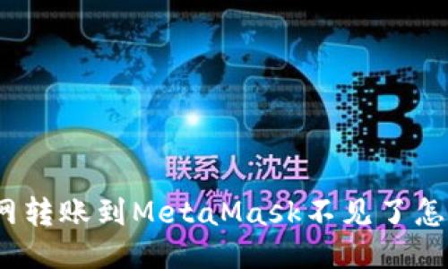 : 火幣網(wǎng)轉(zhuǎn)賬到MetaMask不見(jiàn)了怎么處理？