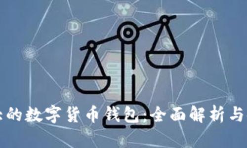 英國最大的數(shù)字貨幣錢包：全面解析與使用指南