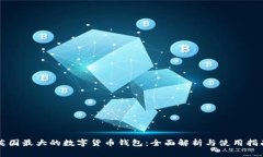 英國(guó)最大的數(shù)字貨幣錢(qián)包