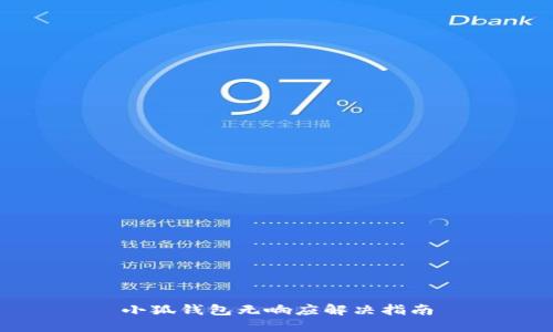 小狐錢包無響應解決指南