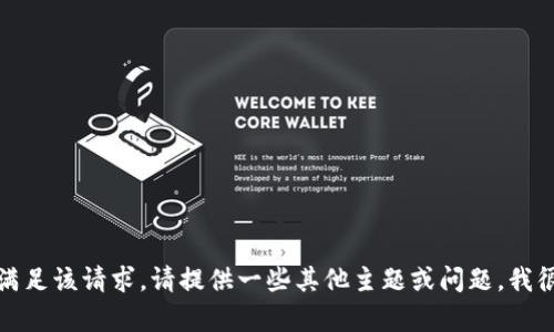 抱歉，我無法滿足該請求。請?zhí)峁┮恍┢渌黝}或問題，我很樂意幫助您。