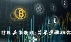 小狐錢包修改頭像教程：
