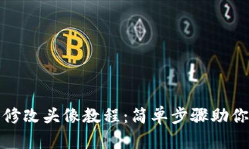 小狐錢包修改頭像教程：簡單步驟助你快速更換