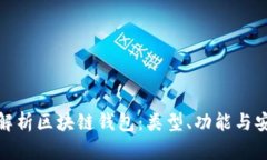 全面解析區(qū)塊鏈錢包：類
