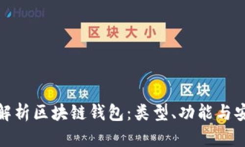 全面解析區(qū)塊鏈錢包：類型、功能與安全性