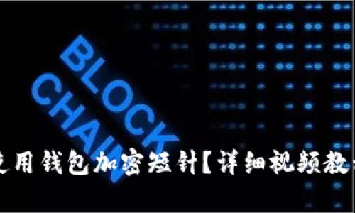 如何使用錢包加密短針？詳細視頻教程解析