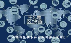  : 小狐錢包換手機(jī)后如何