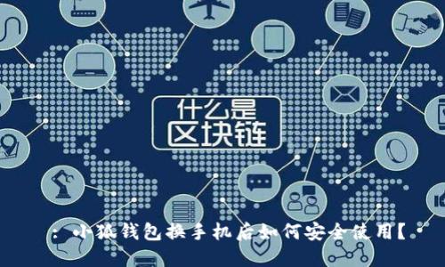  : 小狐錢包換手機后如何安全使用？