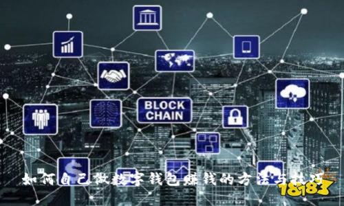 如何自己做數(shù)字錢(qián)包賺錢(qián)的方法與技巧